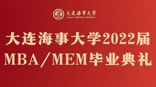 邀请函 | 大连海事大学2022届MBA/MEM毕业典礼