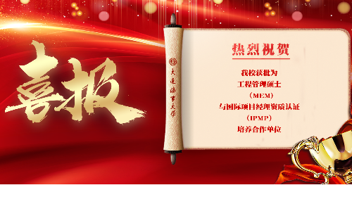 我校获批为第四批工程管理硕士（MEM）与国际项目经理资质认证（IPMP）培养合作单位