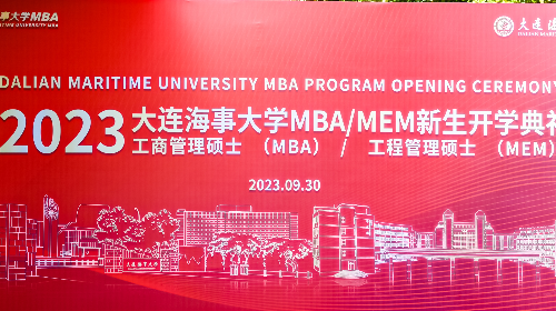跨越山海，逐梦起航 | 大连海事大学2023级MBA/MEM新生开学典礼暨迎新晚会