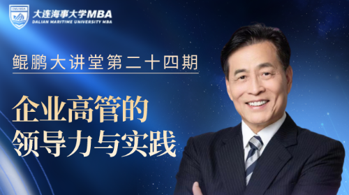 精彩回顾 | 鲲鹏大讲堂-MBA系列讲座 王世刚：企业高管的领导力与实践