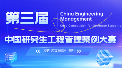活动回顾 | 第三届中国研究生工程管理案例大赛校内选拔赛顺利举行