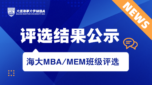 大连海事大学2023级MBA/MEM班级风采评选结果公示