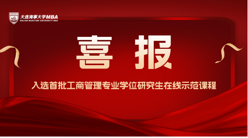 喜报 | 我校MBA三门课程成功入选全国首批工商管理专业学位研究生在线示范课程