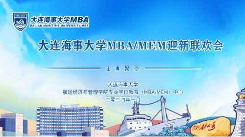 启航逐梦 破浪同行 | 大连海事大学2024级MBA/MEM迎新联欢会精彩回顾！