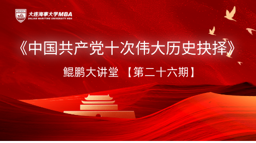 红色根基 坚定信念 | 2024级MBA/MEM新学员主题教育党课《中国共产党十次伟大历史抉择》精彩回顾