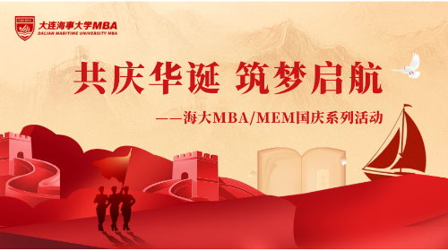 国庆系列活动 | 海大MBA/MEM共庆华诞，筑梦启航