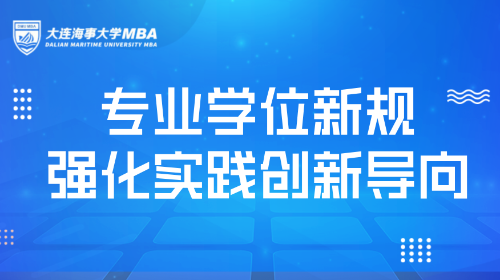 信息速递 | 专业学位新规强化实践创新导向