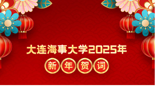 2025年新年贺词 | 勇毅前行的你我，成就奋进的海大