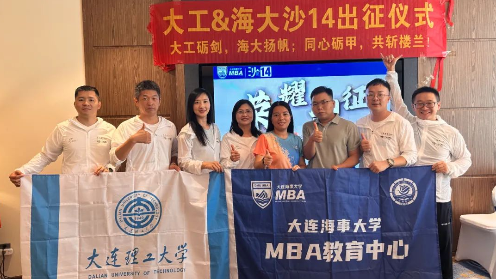 沙14丨大连海事大学MBA/MEM沙14出征仪式顺利举行
