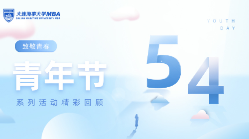 传承五四精神，绽放青春光芒 | 大连海事大学MBA/MEM五四系列活动特辑