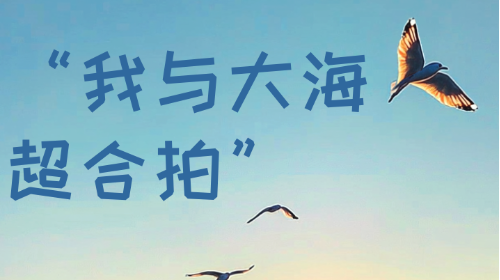活动通知 | “我与大海超合拍”摄影与短视频作品主题征集开始啦！