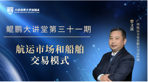 鲲鹏大讲堂-MBA系列讲座——[第三十一期] 《航运市场和船舶交易模式》