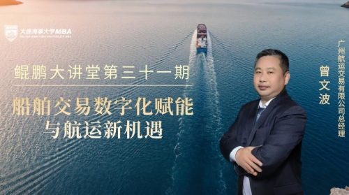 精彩回顾 | 鲲鹏大讲堂MBA系列讲座：船舶交易数字化赋能与航运新机遇