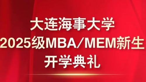 大连海事大学2025级MBA/MEM新生开学典礼圆满举行