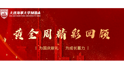 独家记忆丨海大2025MBA/MEM黄金周增值计划精彩回顾