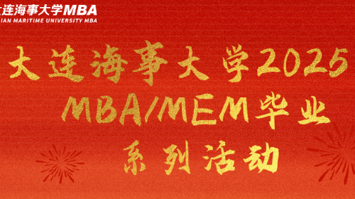 千帆竞发 前程似锦丨大连海事大学2025届MBA/MEM毕业系列活动邀您共赴！