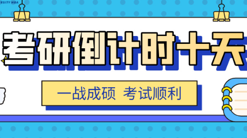 倒计时10天 || 走进考场 一战成硕