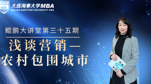鲲鹏大讲堂-MBA系列讲座 [第三十五期]《浅谈营销——农村包围城市》